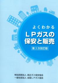 BK404026 よくわかるLPガスの保安と販売 第2次改訂版