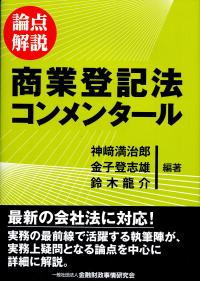 論点解説 商業登記法コンメンタール | 神﨑 満治郎, 金子 登志雄