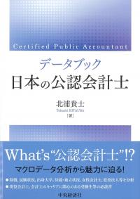 データブック日本の公認会計士