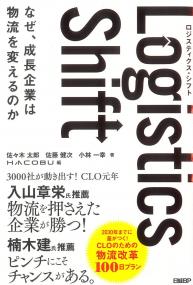 Logistics Shift ロジスティクス・シフト