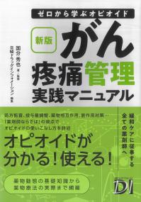 新版 ゼロから学ぶオピオイド がん疼痛管理実践マニュアル