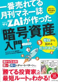 一番売れてる月刊マネー誌 ザイが作った「暗号資産」入門