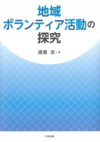 地域ボランティア活動の探究