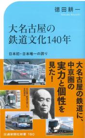 大名古屋の鉄道文化140年 交通新聞社新書190