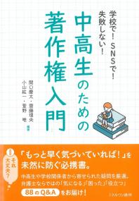 学校で!SNSで!失敗しない! 中高生のための著作権入門