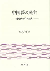 中国夢の民主 新時代の「中国式」