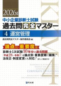中小企業診断士試験 過去問完全マスター 4 運営管理 2026年版