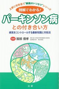 図解でわかる! パーキンソン病との付き合い方