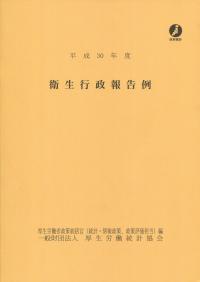 衛生行政報告例 平成３０年度/厚生労働統計協会/厚生労働省政策統括官（統計・情報政策、政（大型本） 衛生行政報告例 平成30年度/厚生労働統計協会/厚生労働省政策