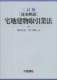 三訂版 逐条解説 宅地建物取引業法 | 政府刊行物 | 全国官報販売協同組合