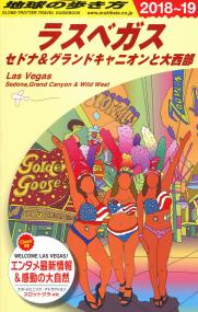 18年 19年版 地球の歩き方 ガイドブック B09 ラスベガス セドナ グランドキャニオンと大西部 政府刊行物 全国官報販売協同組合 18年 19年版 地球の歩き方 ガイドブック B09 ラスベガス セドナ グランドキャニオンと大西部 政府刊行物 全国官報販売協同組合