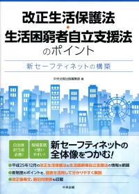 Amazon.co.jp: 生活困窮者自立支援制度関係法令通知集 平成28