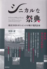 関西学院大学研究叢書 第249編 シニカルな祭典 東京2020オリンピックが映す現代日本