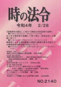 時の法令 令和4年2月28日号No.2140