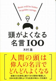 頭がよくなる名言100 政府刊行物 全国官報販売協同組合
