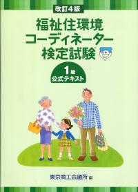改訂4版 福祉住環境コーディネーター検定試験 1級公式テキスト 政府刊行物 全国官報販売協同組合 改訂4版 福祉住環境コーディネーター検定試験 1級公式テキスト 政府刊行物 全国官報販売協同組合