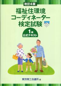 福祉住環境コ－ディネ－タ－検定試験１級公式テキスト 改訂４版