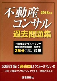 18年版 不動産コンサル過去問題集 3年分収録 政府刊行物 全国官報販売協同組合
