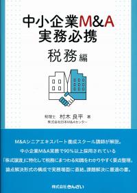 中小企業M&A実務必携 税務編 | 政府刊行物 | 全国官報販売協同組合