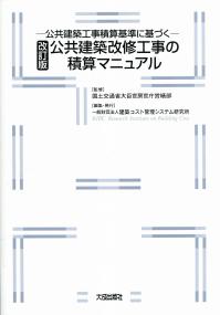 改訂版 公共建築改修工事の積算マニュアル 政府刊行物 全国官報販売協同組合