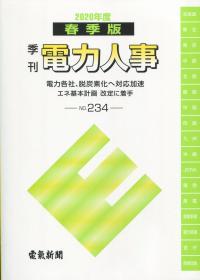 2020年度　季刊 電力人事 春季版 No.234