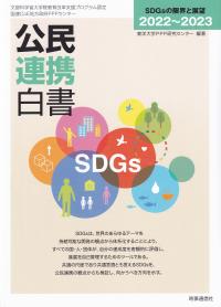 公民連携白書 2022～2023 SDGsの限界と展望