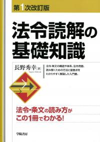 法令読解の基礎知識 第1次改訂版 | 政府刊行物 | 全国官報販売