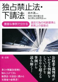 独占禁止法・下請法 豊富な事例で分かる 違反行為の判断基準と