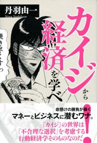 カイジから経済を学べ 政府刊行物 全国官報販売協同組合