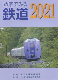 数字でみる鉄道　2021 【バックナンバー】　