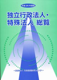 平成26年度版 独立行政法人・特殊法人総覧 | 政府刊行物 | 全国 平成26年度版 独立行政法人・特殊法人総覧 | 政府刊行物 | 全国