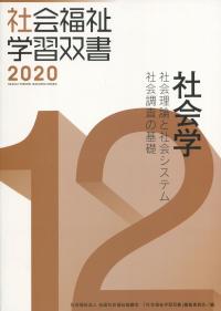 介護概論/全国社会福祉協議会/『社会福祉学習双書』編集委員会（単行本） 第15巻 介護概論（学習双書2025） - 全国社会福祉協議会_福祉