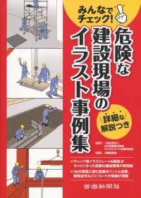 みんなでチェック 危険な建設現場のイラスト事例集 政府刊行物 全国官報販売協同組合