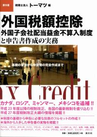 第9版 外国税額控除 外国子会社配当益金不算入制度と申告書作成の実務
