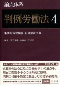 論点体系 判例労働法 4 集団的労使関係・紛争解決手続 | 政府
