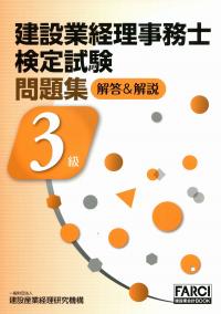 【中古】 3級試験問題集建設業経理事務士に面白いほど受かる本（’97年版） 3級試験テキスト 建設業経理事務士に面白いほど受かる本 中古本・書籍