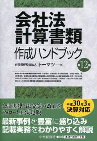 会社法計算書類作成ハンドブック 〈第12版〉 | 政府刊行物