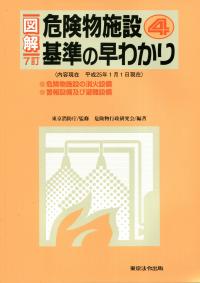 危険物施設基準の早わかり 11訂版 図解 危険物施設基準の早わかり 3 | 東京消防庁, 危険物