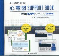 心電図 SUPPORT BOOK 心電図600本トレーニングCD-ROM付 | 政府刊行物