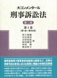 【裁断済】個人情報保護法コンメンタール 第2版 第1巻 個人情報保護法コンメンタール 第2版 第1巻 | 石井 夏生利, 曽我部