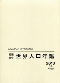 国際連合世界人口年鑑  ｖｏｌ．６４（２０１３） /原書房/国際連合統計局（大型本） 国際連合 世界人口年鑑 2013 vol.64 | 政府刊行物 | 全国官報