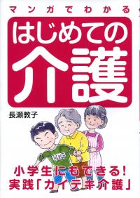 マンガでわかる はじめての介護