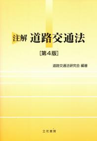 注解 道路交通法 〔第4版〕 | 政府刊行物 | 全国官報販売協同組合