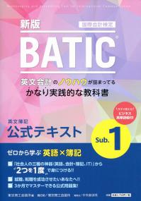 国際会計検定 BATIC Subject1公式テキスト〈新版〉 英文簿記 | 政府