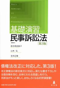 基礎演習民事訴訟法 第3版 | 政府刊行物 | 全国官報販売協同組合