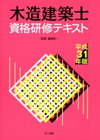 木造建築士資格研修テキスト  平成２２年版 /井上書院/工務店サポ-トセンタ-（単行本） 井上書院［書籍情報－木造建築士資格研修テキスト 令和4年版］