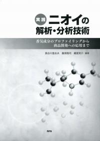 実践 ニオイの解析・分析技術 香気成分のプロファイリングから商品開発