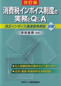 消費税インボイス制度の実務とQ&A 改訂版 | 政府刊行物 | 全国官報販売