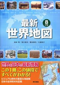 最新世界地図 8訂版 政府刊行物 全国官報販売協同組合