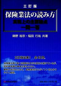 保険業法の読み方 三訂版: 実務上の主要論点 一問一答 | 錦野 裕